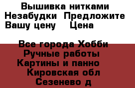 Вышивка нитками Незабудки. Предложите Вашу цену! › Цена ­ 6 000 - Все города Хобби. Ручные работы » Картины и панно   . Кировская обл.,Сезенево д.